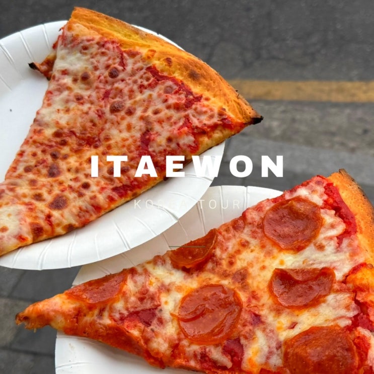  이태원 맛집  이태원 코너피자조인트 이태원 후기