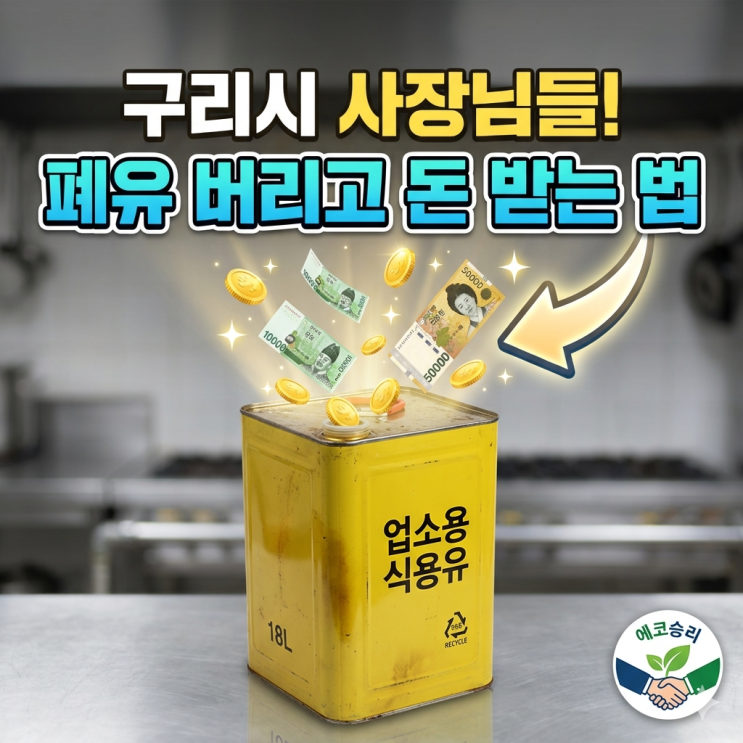  [구리시 특화] 업소용 식용유 산패 관리부터 폐유 보상금까지 완벽 정복