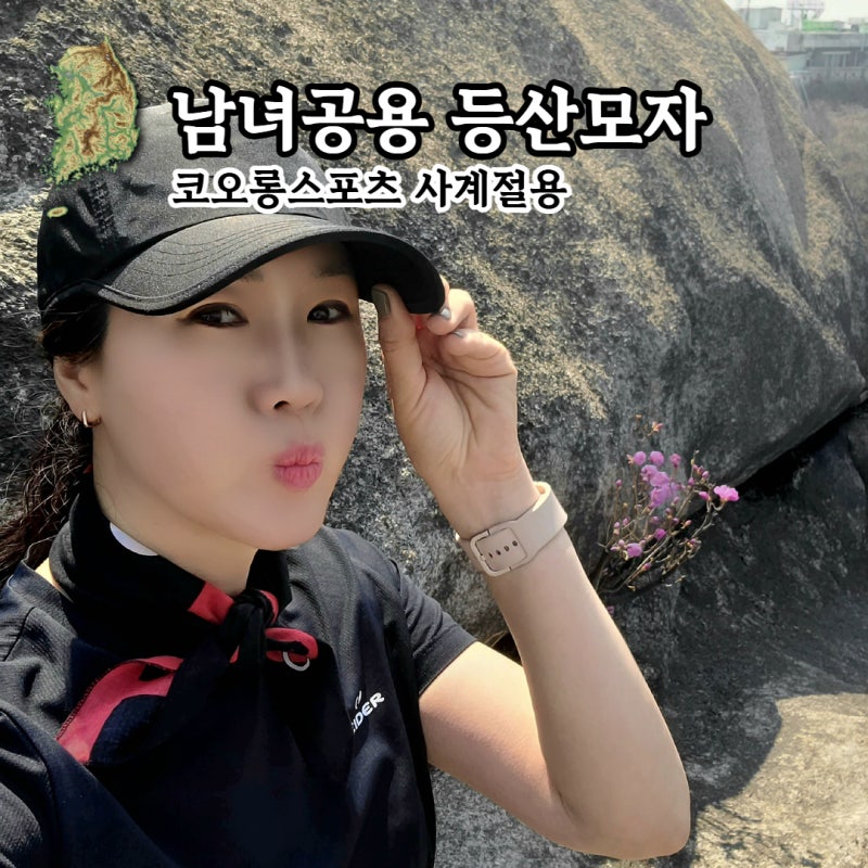 남녀공용 등산모자 코오롱스포츠 사계절용 블랙 볼캡 심플해서 좋아!
