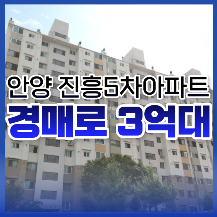  안양아파트매매 안양 진흥5차아파트 경매로는 3억 대?