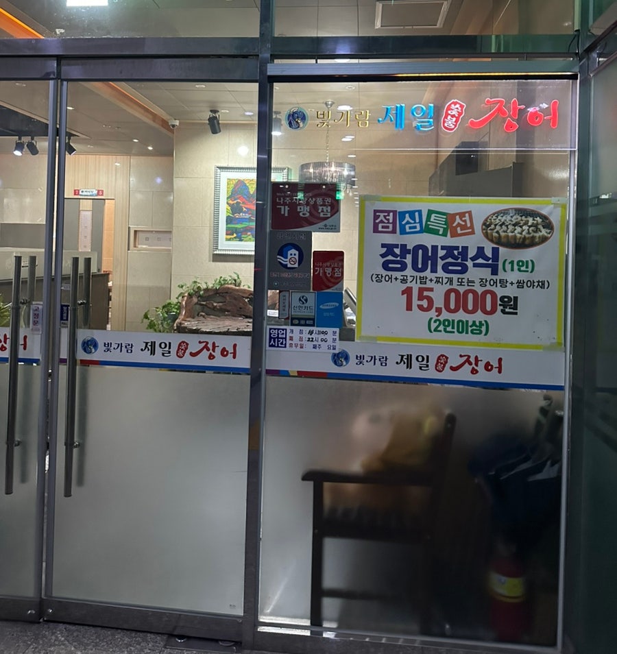 빛가람제일장어 사진 2