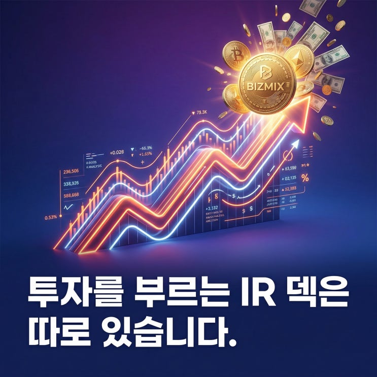  IR PPT 제작 - 비즈믹스 컨설팅