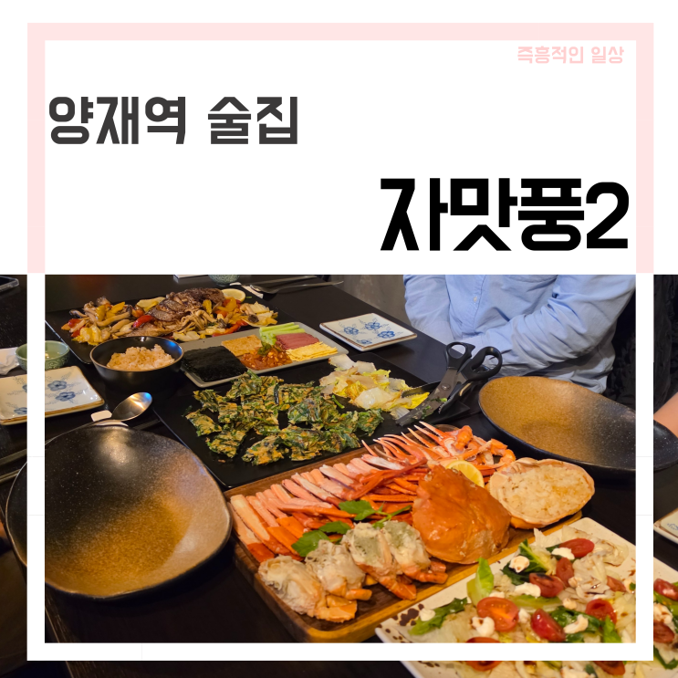  양재역 술집 '자맛풍2' 분위기 좋은 한식 안주 맛집 추천