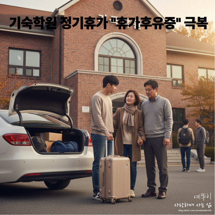  3박 4일 외박을 마치고 돌아온 기숙학원 수험생들의 정기휴가 후유증 이겨내는 과정이 성장입니다