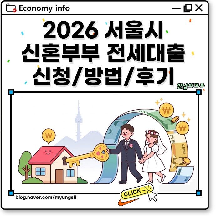 서울시 신혼부부 전세대출 신청 조건과 서류 후기 연장 방법 및 임차보증금 안내