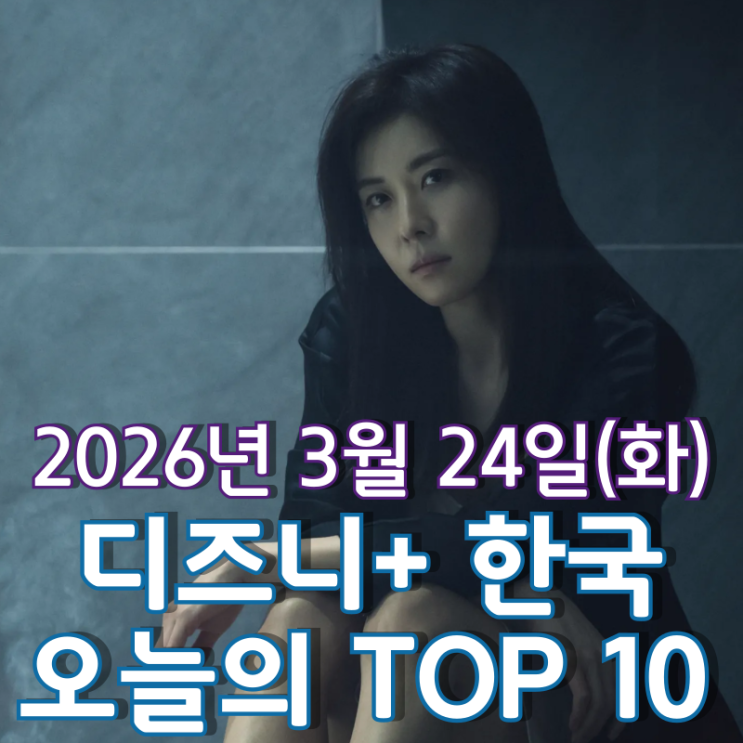  [3월 24일] 디즈니+ 한국 TOP 10 - 서서히 드러나기 시작하는 '클라이맥스'의 비밀