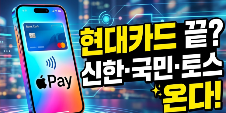  현대카드 독점 끝날까? 신한·KB국민·토스뱅크 애플페이 도입 시기와 수수료의 비밀