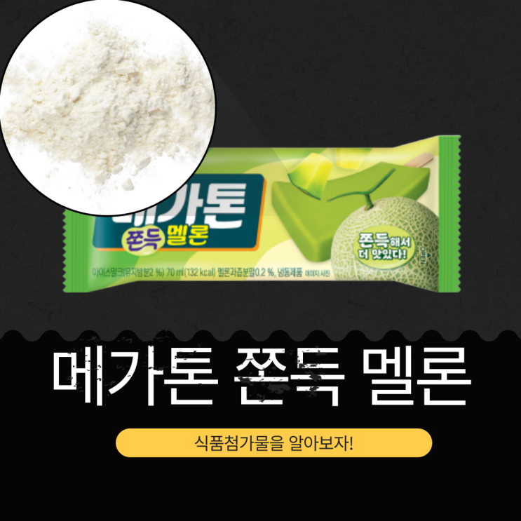  롯데웰푸드 신상 600원 [메가톤 쫀~득 멜론] 멜론과즙분말0.2 % 함유  I 1개당 132칼로리 · 당류 18% I 구매링크 有