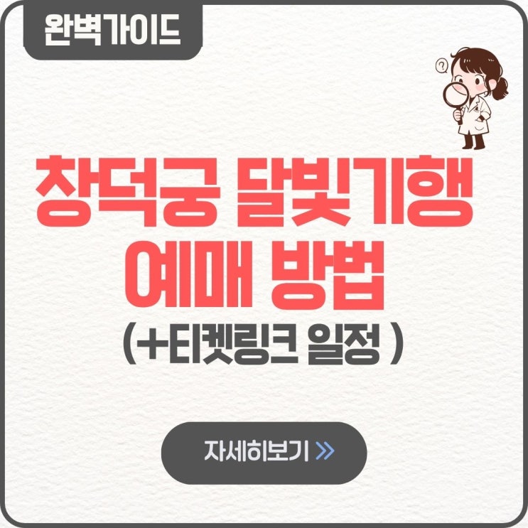  2026 창덕궁 달빛기행 예매 방법 티켓링크 야간개장 일정 추첨