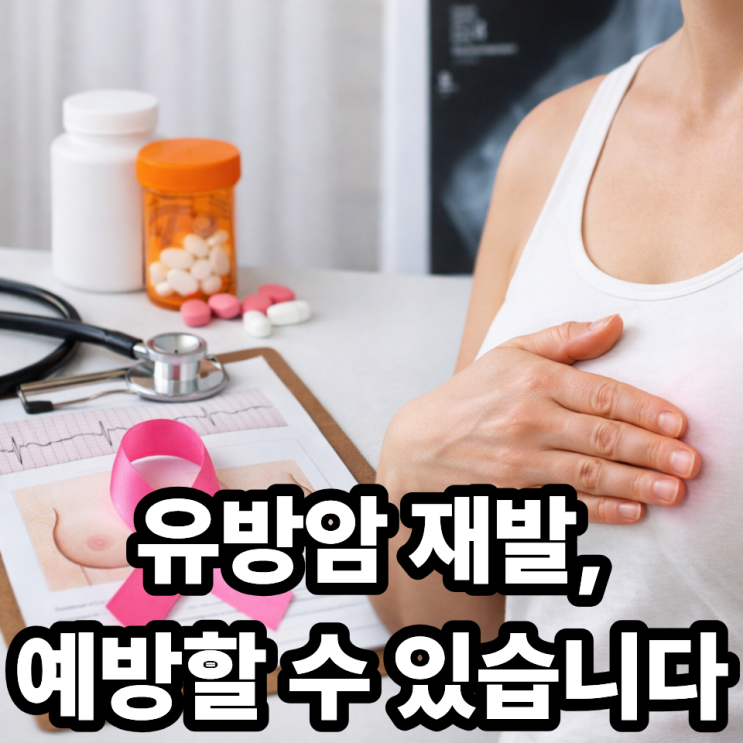  유방암 재발 가능성과 관리 방법  꼭 알아야 할 현실 가이드