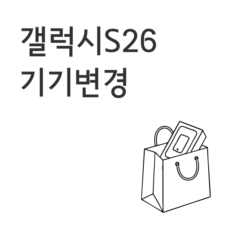  갤럭시 S26 기기변경 지원금 비용 실수 없이 바꾸기