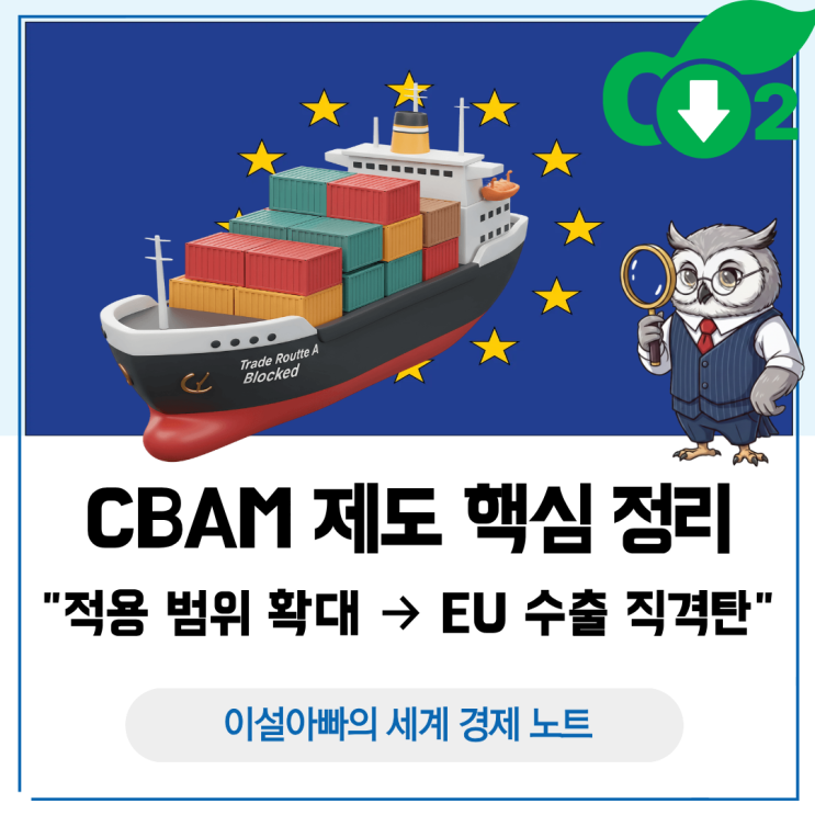  CBAM 적용 범위 확대, EU 수출 직격탄: 탄소국경조정제도 핵심 정리