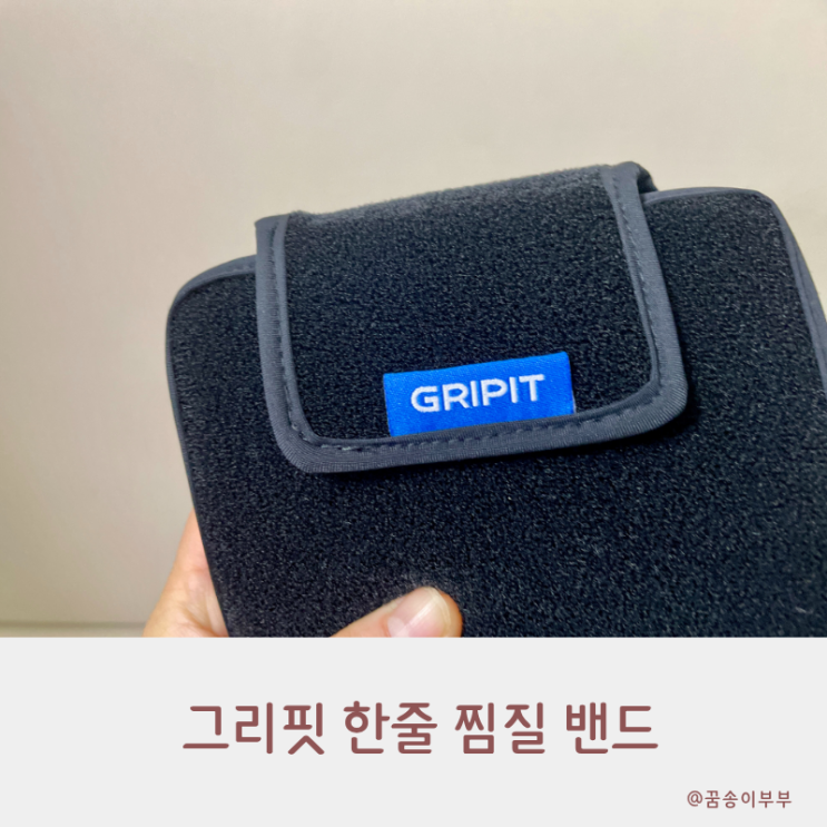  그리핏 한줄 찜질 밴드 냉온찜질 다 되는 운동 필수템 리얼 후기