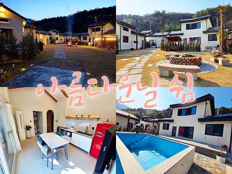 전북애견동반펜션 정읍 수영장 펜션 아름다운날쉼 여름방 전북 가족 풀빌라 추천 정읍 숙소 ....