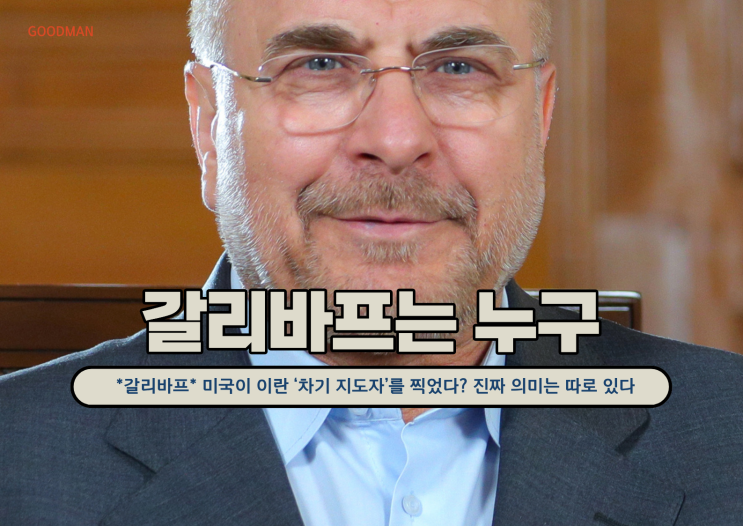  *갈리바프* 미국이 이란 ‘차기 지도자’를 찍었다?  진짜 의미는 따로 있다