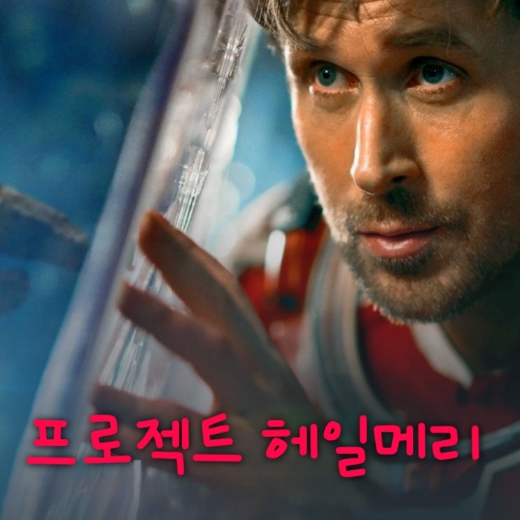프로젝트 헤일메리 영화 결말 포함 줄거리 후기 쿠키