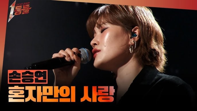 [1등들] 손승연 | 이별의 무게를 견뎌낸 고음, 그 속에 새겨진 처절한 진심