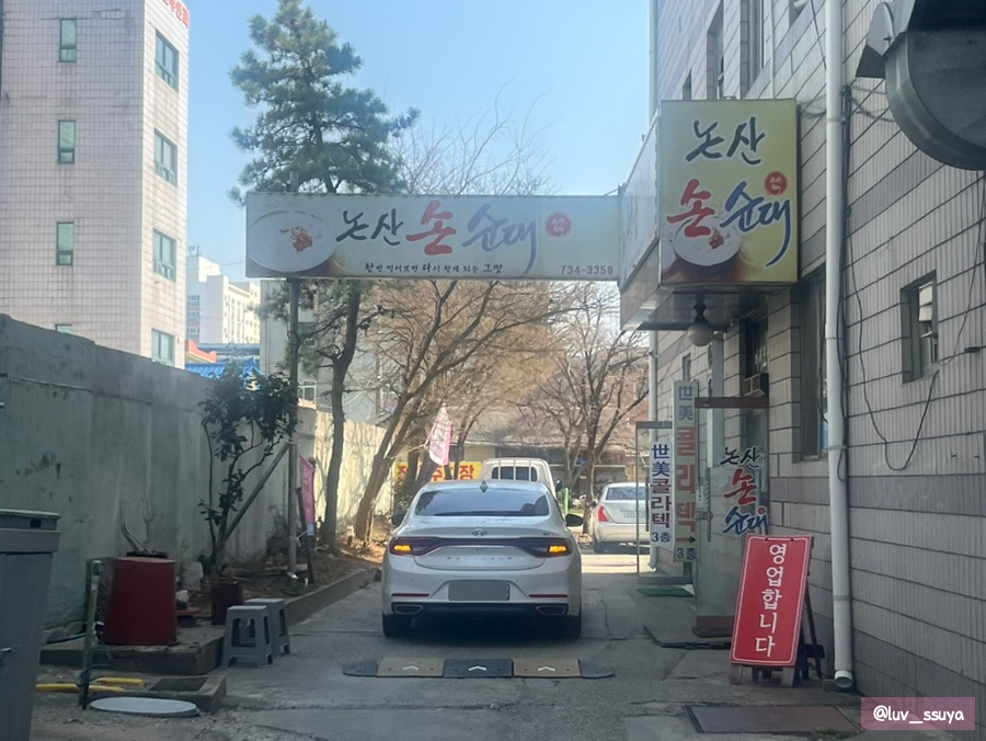논산손순대 사진 2