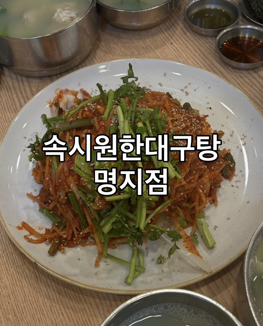 속시원한대구탕 명지점 사진 1
