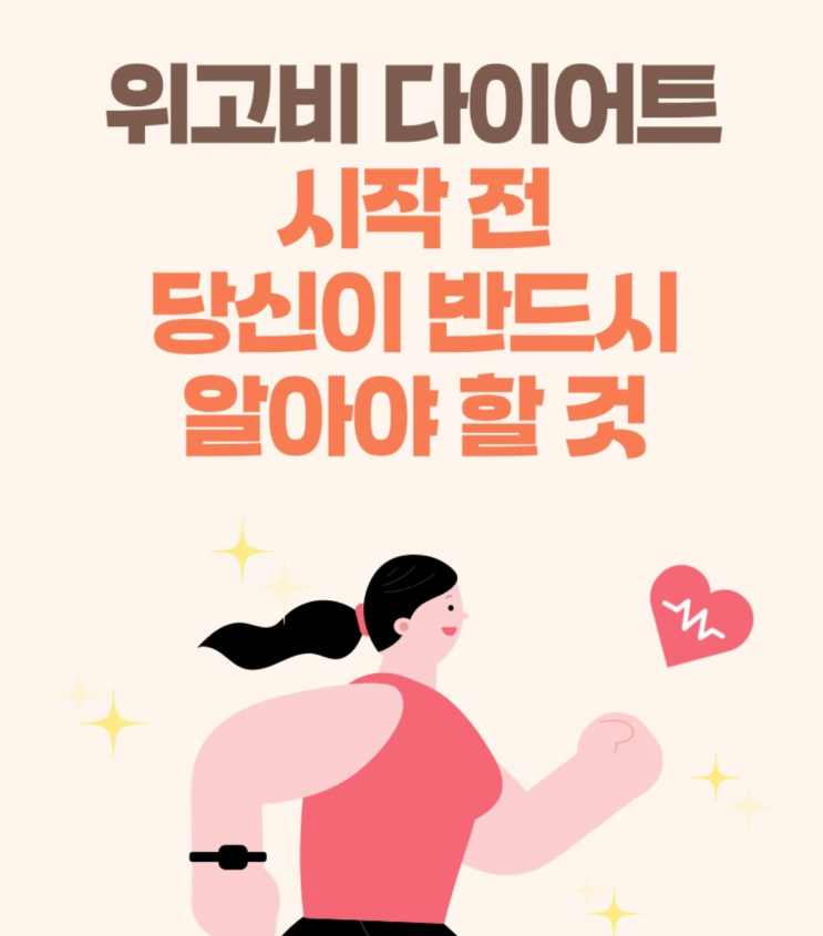  위고비 마운자로 다이어트 정말 효과 있을까 해운대헬스 트레이너가 알려주는 진실