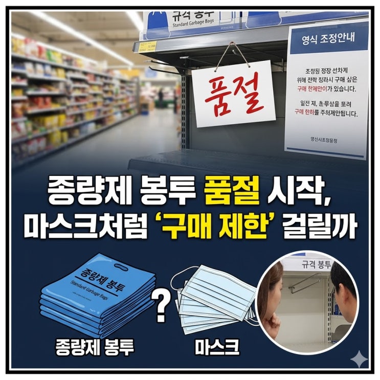  "종량제 봉투 품절 속출", 마스크처럼 ‘구매 제한’ 걸릴까