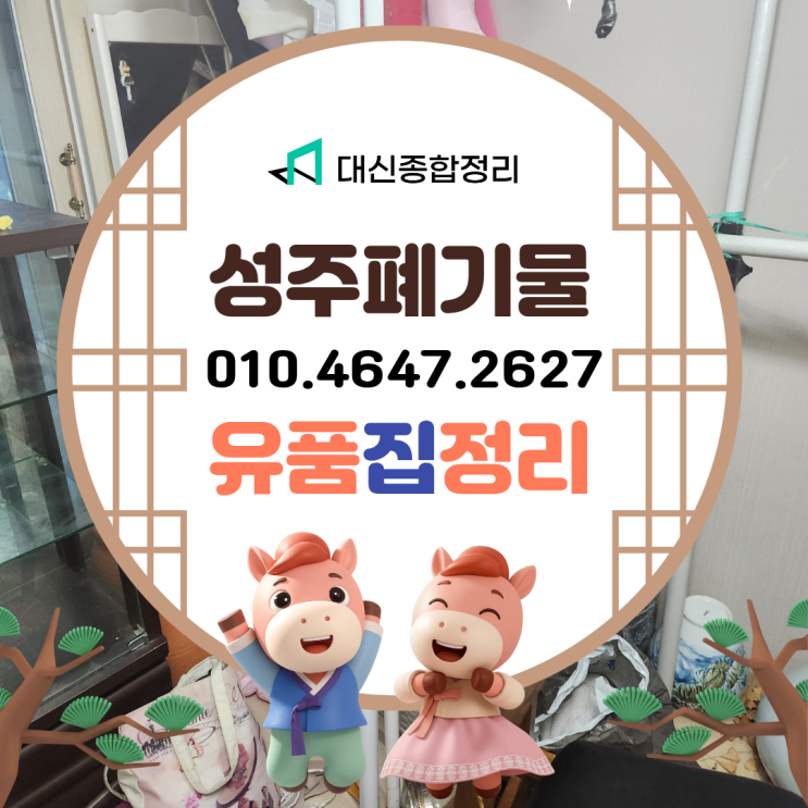  성주유품정리업체 집정리 혼자서 힘들때 폐기물수거 저렴하게