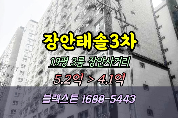  장안동 태솔아파트 경매 19평 ︎2025타경3388