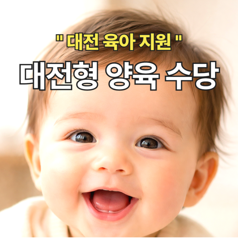 2026년 대전형 양육 기본수당 대상  신청방법 소급 신청