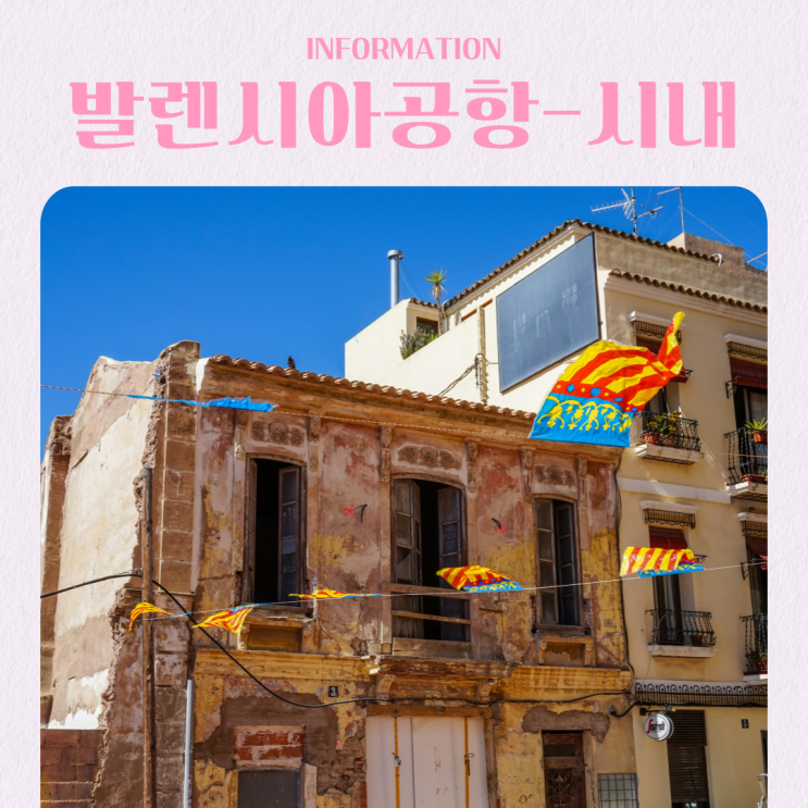  스페인 여행 발렌시아 공항에서 시내 가는 방법