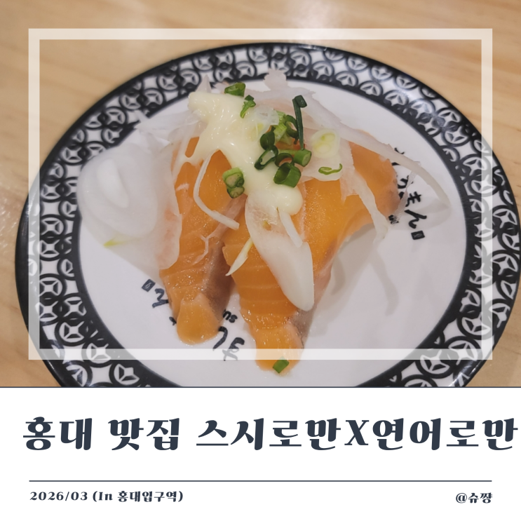  [홍대 맛집] 가성비 넘치는 연남동 연어초밥 맛집 스시로만X연어로만