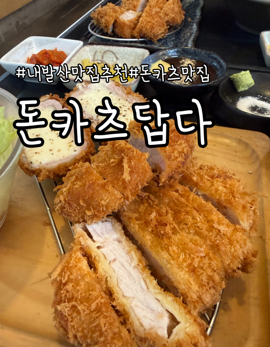 돈카츠답다 사진 1