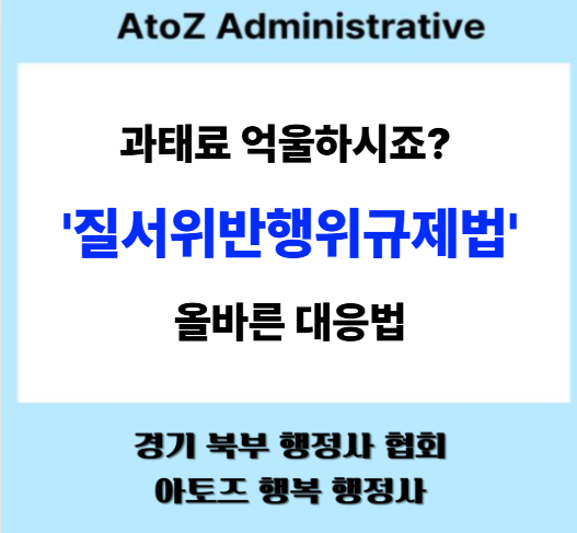  과태료 억울하시죠? '질서위반행위규제법'으로 보는 올바른 대응법