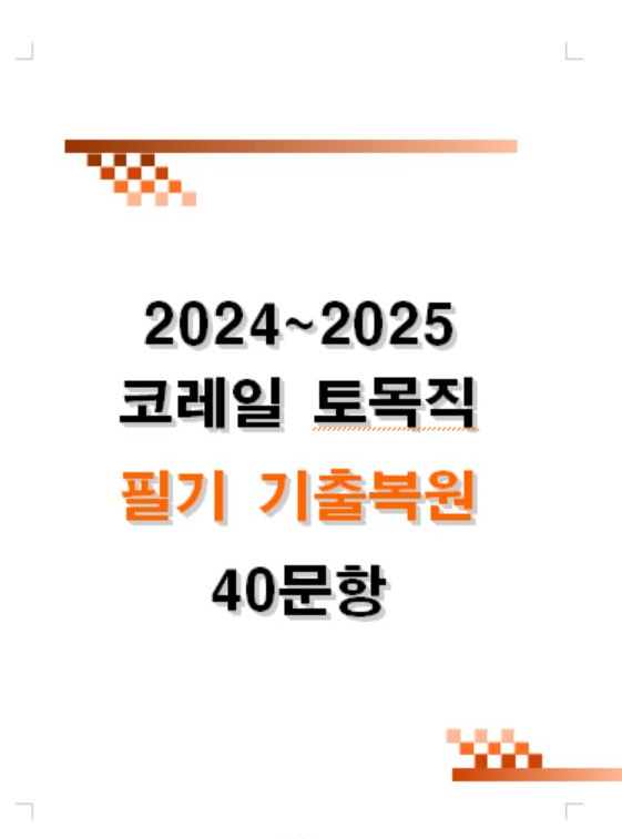  코레일 토목직 필기 기출문제 복원 & 2024년과 2025년 문항 및 후기