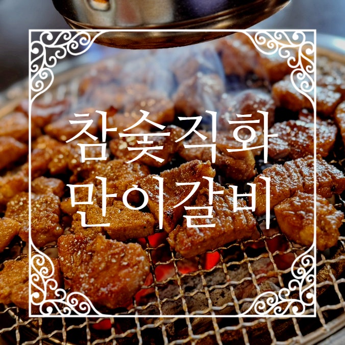 만이갈비 평내점 사진 1