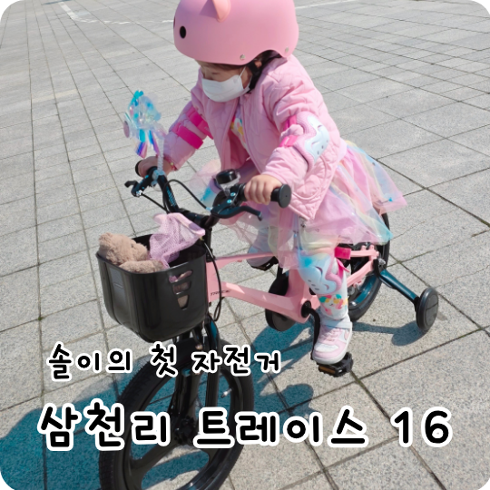 유아자전거 추천 | 삼천리자전거 트레이스 16 2026 솔직 후기