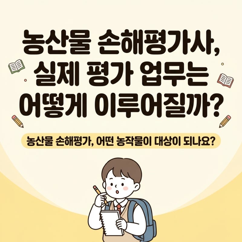 농산물 손해평가사, 실제 평가 업무는 어떻게 이루어질까?