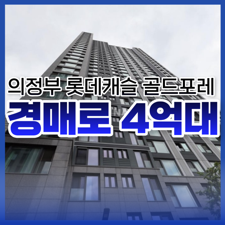  의정부 롯데캐슬 골드포레, 의정부아파트경매 체크리스트
