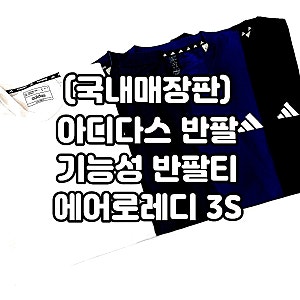 (국내매장판) 아디다스 반팔 기능성 반팔티 에어로레디 3S 오운더런 삼선 헬스 티셔츠 내돈내....