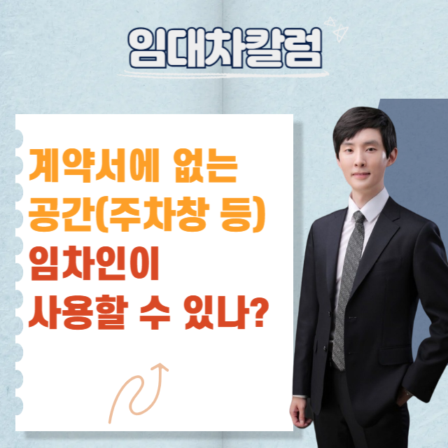  상가 주차장·마당·옥상, 계약서에 없어도 쓸 수 있을까