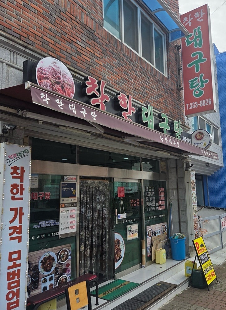착한대구탕 사진 1