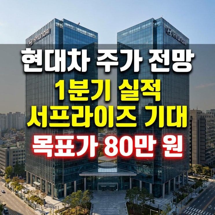  현대차 주가 전망 1분기 실적 서프라이즈 기대 및 목표가 80만 원 완벽 분석