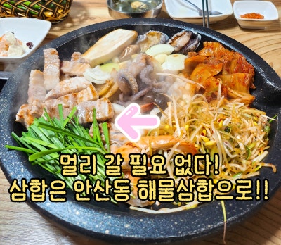 [안산동해물삼합] 여수안산동맛집 여수해산물 제대로 나오는 여수삼합맛집 후기