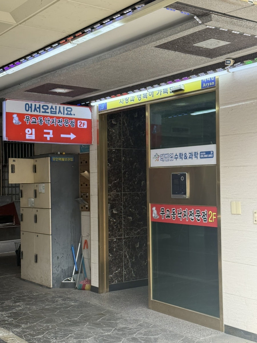 무교동낙지전문점 사진 3