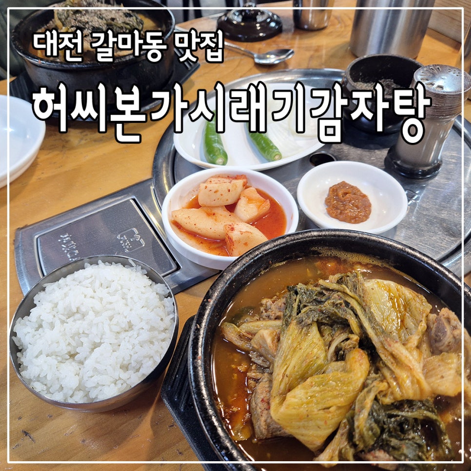 허씨본가시래기감자탕 사진 1