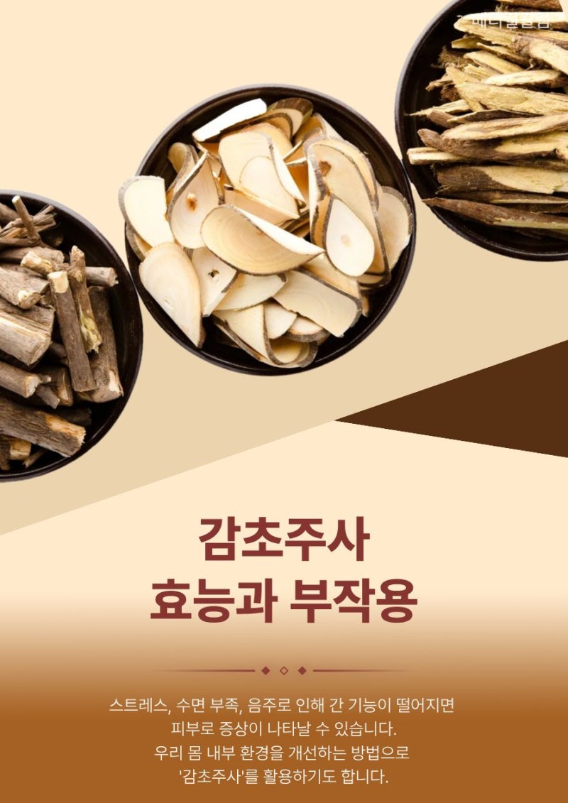 감초주사, 정말 효과있을까? 부작용까지 솔직하게 알려드립니다.