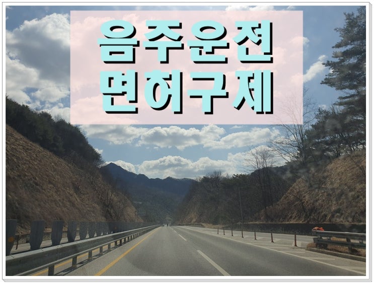  구미음주운전행정사 행정심판 이의신청 면허 구제