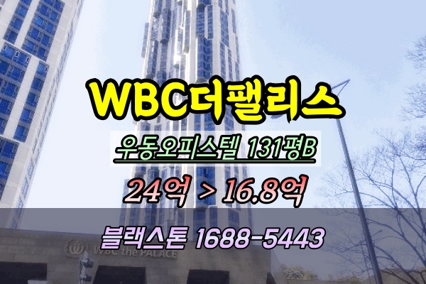  wbc더팰리스 경매 해운대고급오피스텔 433B타입