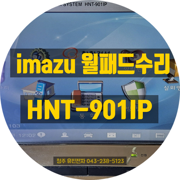  [대전 유성구 택배 접수] 현대통신 imazu HNT-901IP 월패드수리 후기