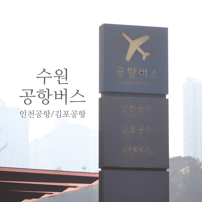 수원 광교 공항버스 꼭 예매해야 할까? 김포공항 인천공항 시간표 현장 구매 1분 전 탑승 실....