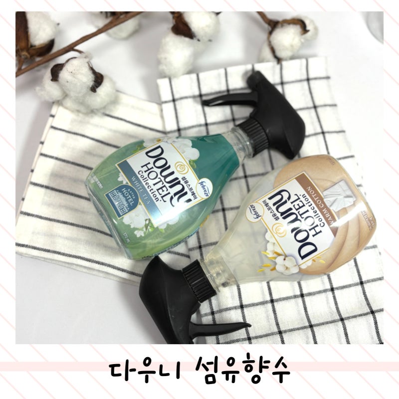 섬유탈취제 추천 다우니 신제품 섬유향수 화이트 티와 웜 코튼 내돈내산 후기